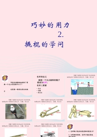 五年级科学下册 第2课《撬棍的学问》课件4 冀教版-冀教版小学五年级下册自然科学课件