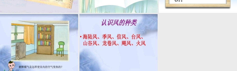 五年级科学上册 第16课 风的形成课件1 冀教版-冀教版小学五年级上册自然科学课件