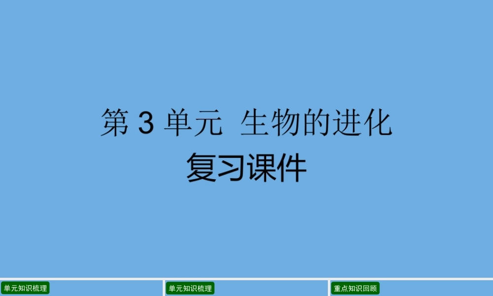 五年级科学下册 第3单元 生物的进化复习课件 冀人版-人教版小学五年级下册自然科学课件