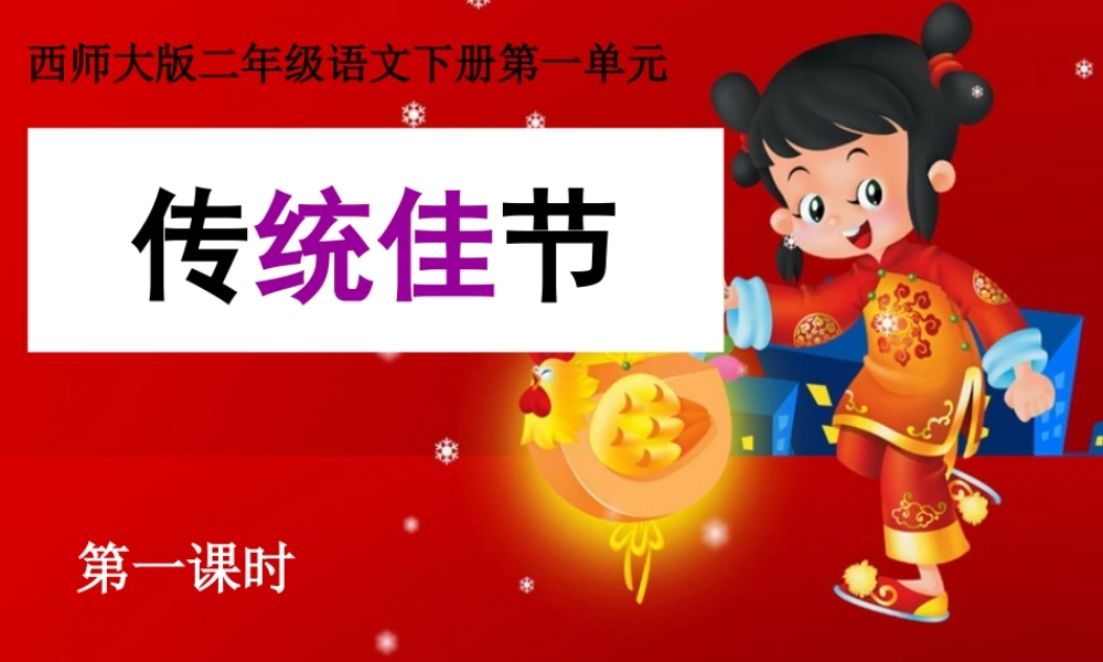 二年级语文下册 识字一《传统佳节》教学课件 西师大版-西师大版小学二年级下册语文课件