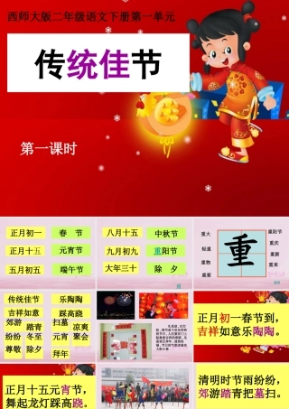 二年级语文下册 识字一《传统佳节》教学课件 西师大版-西师大版小学二年级下册语文课件