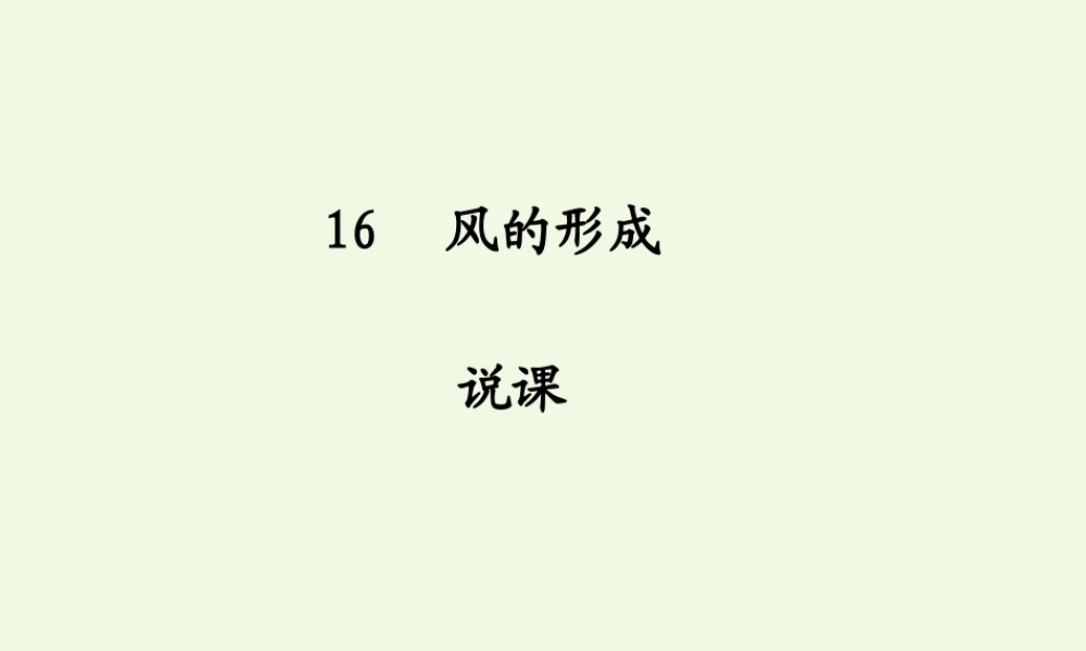 五年级科学上册 第16课 风的形成课件2 冀教版-冀教版小学五年级上册自然科学课件