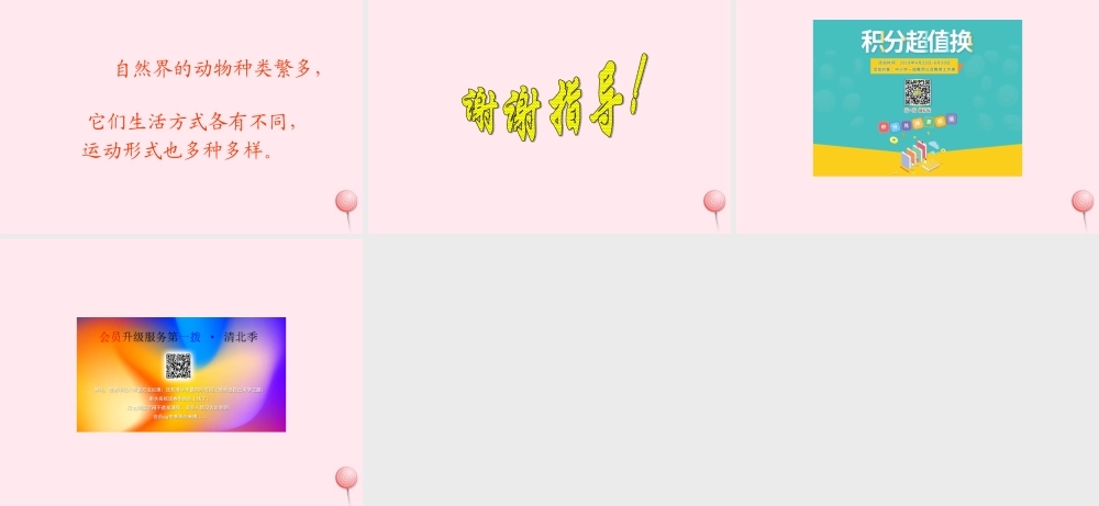 五年级科学下册 第3课《动物怎样运动》课件 鄂教版-鄂教版小学五年级下册自然科学课件