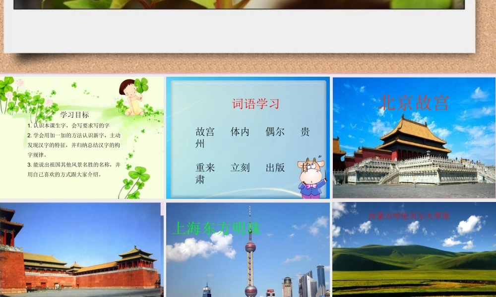 二年级语文下册 识字一《美丽的祖国》教学课件 西师大版-西师大版小学二年级下册语文课件