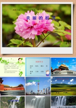 二年级语文下册 识字一《美丽的祖国》教学课件 西师大版-西师大版小学二年级下册语文课件