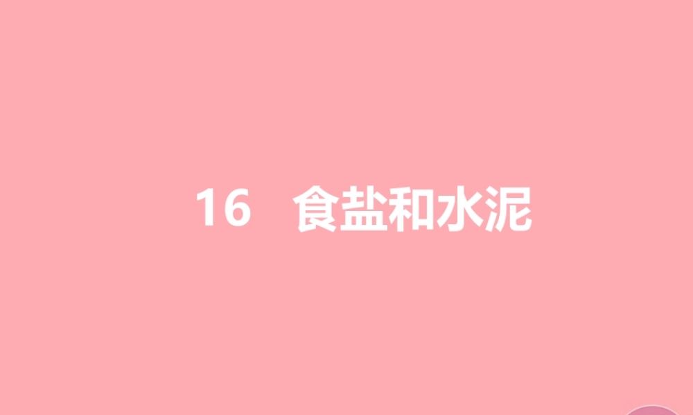 五年级科学上册 第16课 食盐和水泥课件1 青岛版-青岛版小学五年级上册自然科学课件