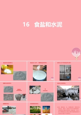 五年级科学上册 第16课 食盐和水泥课件1 青岛版-青岛版小学五年级上册自然科学课件