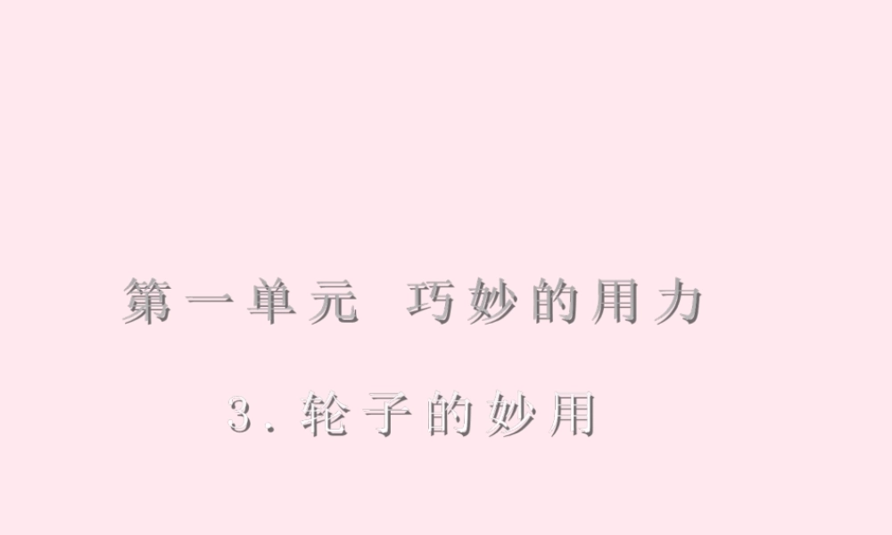 五年级科学下册 第3课《轮子的妙用》课件1 冀教版-冀教版小学五年级下册自然科学课件