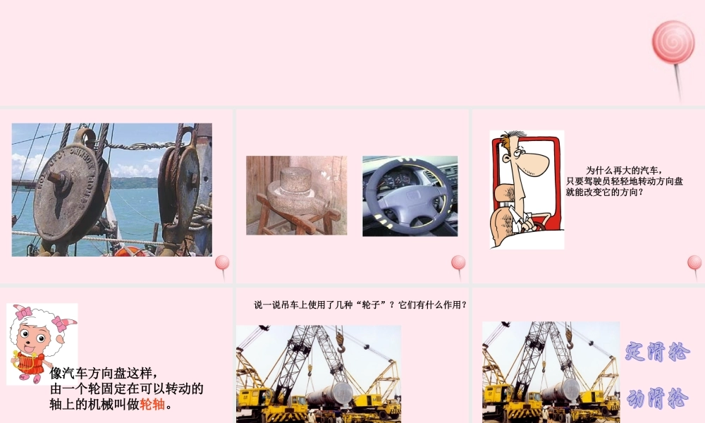 五年级科学下册 第3课《轮子的妙用》课件1 冀教版-冀教版小学五年级下册自然科学课件
