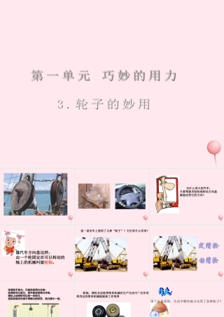 五年级科学下册 第3课《轮子的妙用》课件1 冀教版-冀教版小学五年级下册自然科学课件