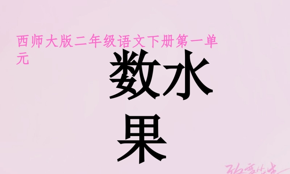 二年级语文下册 识字一《数水果》教学课件 西师大版-西师大版小学二年级下册语文课件