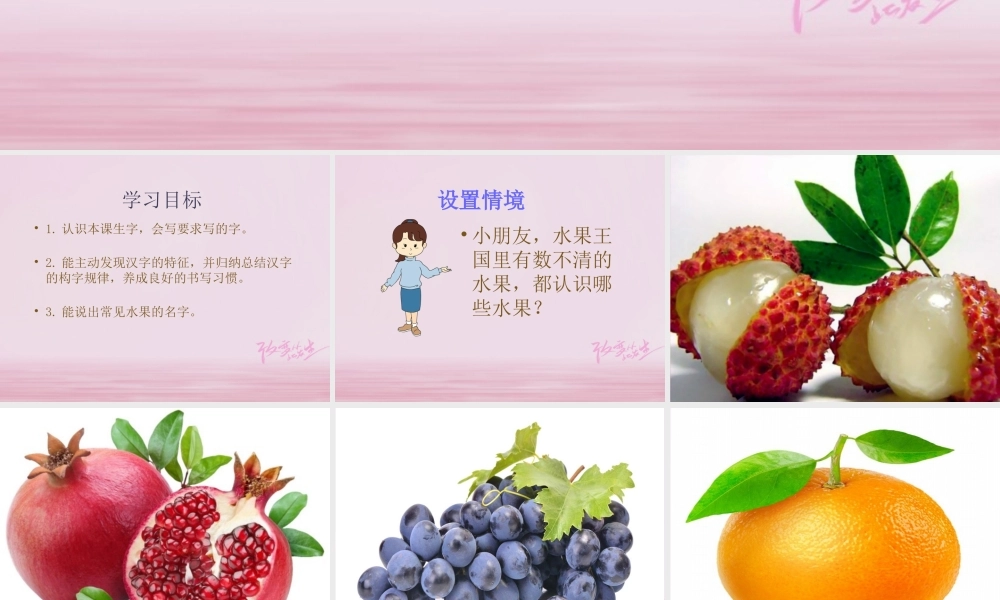 二年级语文下册 识字一《数水果》教学课件 西师大版-西师大版小学二年级下册语文课件