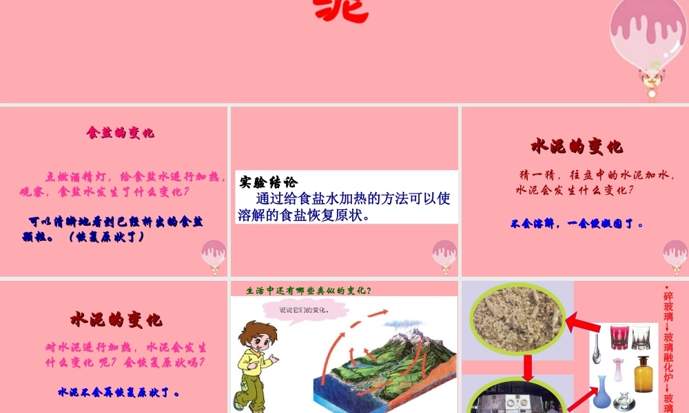 五年级科学上册 第16课 食盐和水泥课件2 青岛版-青岛版小学五年级上册自然科学课件