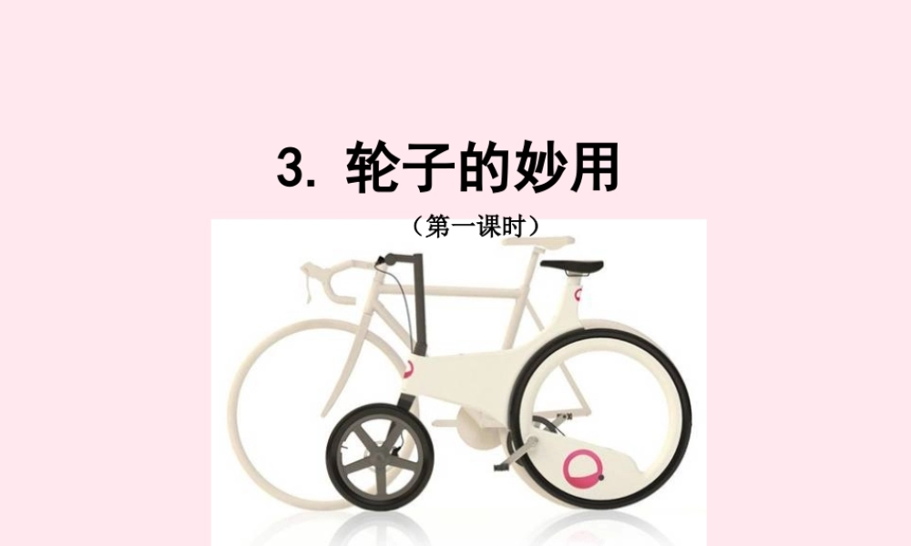 五年级科学下册 第3课《轮子的妙用》课件2 冀教版-冀教版小学五年级下册自然科学课件