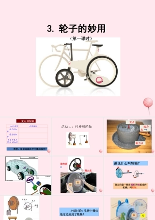 五年级科学下册 第3课《轮子的妙用》课件2 冀教版-冀教版小学五年级下册自然科学课件