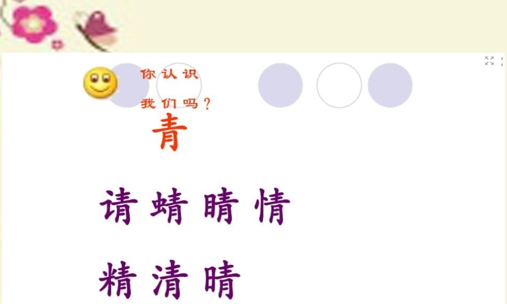 二年级语文下册 识字一《形声结合识汉字》课件1 语文S版-语文S版小学二年级下册语文课件