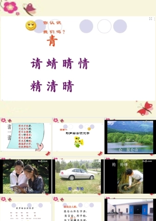 二年级语文下册 识字一《形声结合识汉字》课件1 语文S版-语文S版小学二年级下册语文课件
