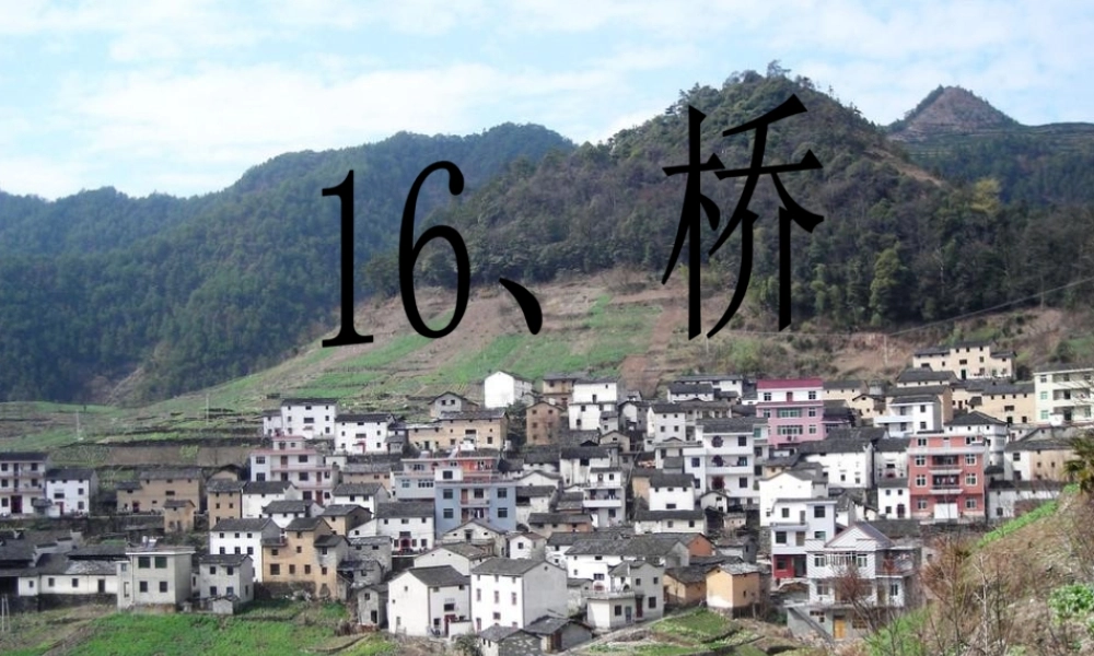 五年级科学上册 第16课《桥》课件（1） 鄂教版-鄂教版小学五年级上册自然科学课件