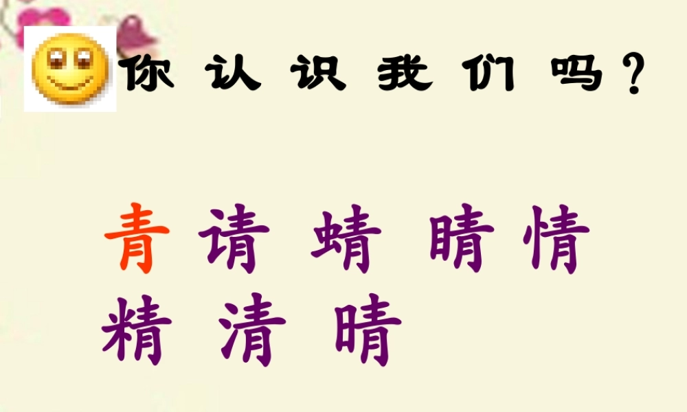 二年级语文下册 识字一《形声结合识汉字》课件3 语文S版-语文S版小学二年级下册语文课件