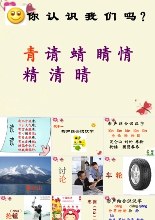 二年级语文下册 识字一《形声结合识汉字》课件3 语文S版-语文S版小学二年级下册语文课件