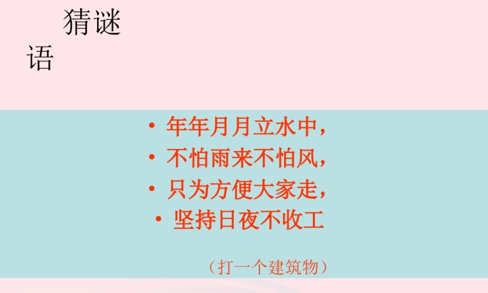 五年级科学上册 第16课《桥》课件（3） 鄂教版-鄂教版小学五年级上册自然科学课件