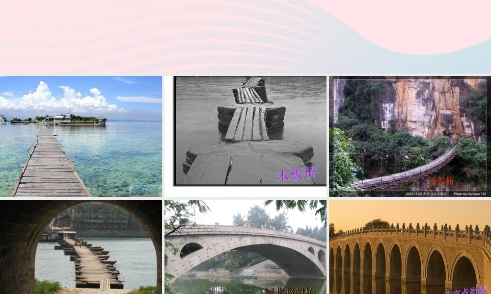 五年级科学上册 第16课《桥》课件（3） 鄂教版-鄂教版小学五年级上册自然科学课件