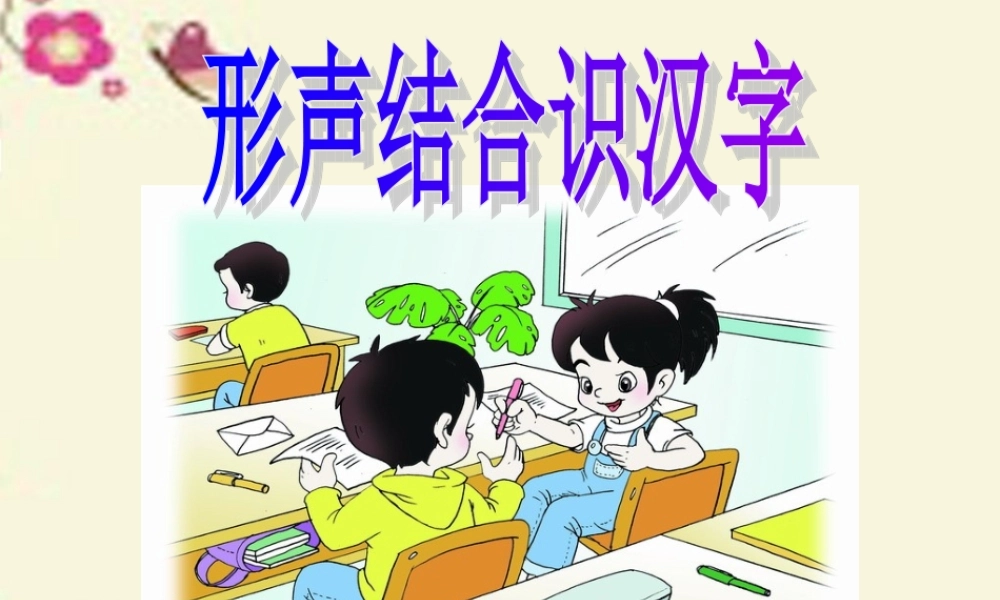 二年级语文下册 识字一《形声结合识汉字》课件4 语文S版-语文S版小学二年级下册语文课件