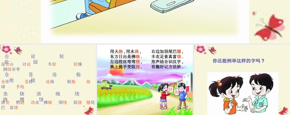 二年级语文下册 识字一《形声结合识汉字》课件4 语文S版-语文S版小学二年级下册语文课件
