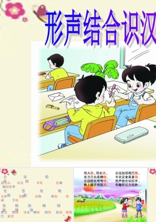 二年级语文下册 识字一《形声结合识汉字》课件4 语文S版-语文S版小学二年级下册语文课件