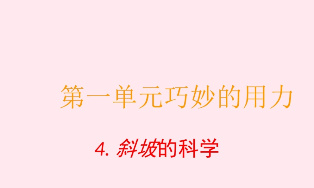 五年级科学下册 第4课《斜坡的学问》课件1 冀教版-冀教版小学五年级下册自然科学课件