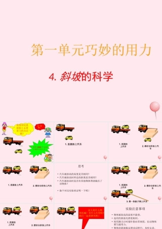 五年级科学下册 第4课《斜坡的学问》课件1 冀教版-冀教版小学五年级下册自然科学课件