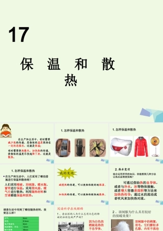 五年级科学上册 第17课 保温和散热课件1 冀教版-冀教版小学五年级上册自然科学课件
