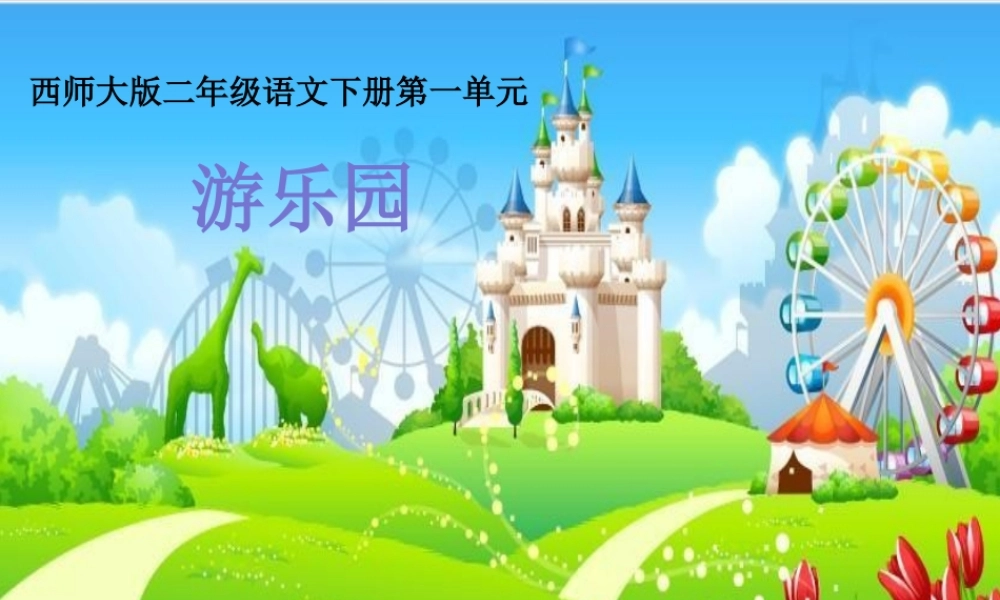二年级语文下册 识字一《游乐园》教学课件 西师大版-西师大版小学二年级下册语文课件