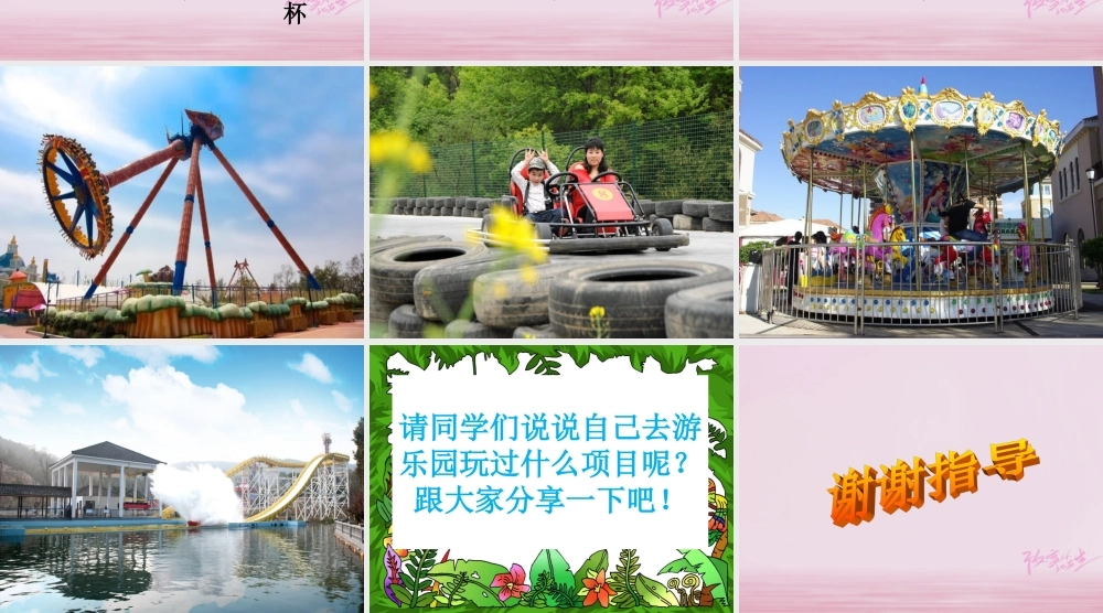 二年级语文下册 识字一《游乐园》教学课件 西师大版-西师大版小学二年级下册语文课件