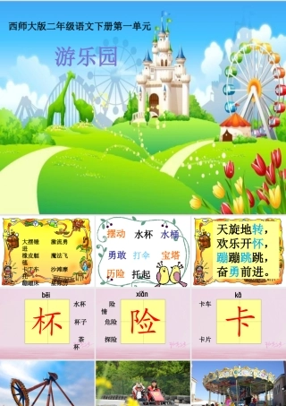 二年级语文下册 识字一《游乐园》教学课件 西师大版-西师大版小学二年级下册语文课件