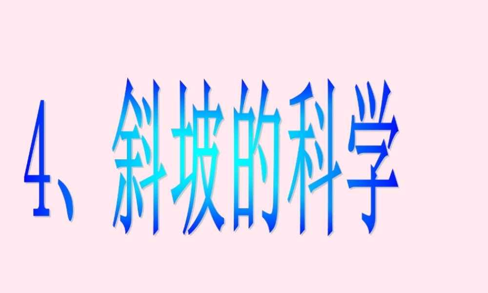 五年级科学下册 第4课《斜坡的学问》课件2 冀教版-冀教版小学五年级下册自然科学课件