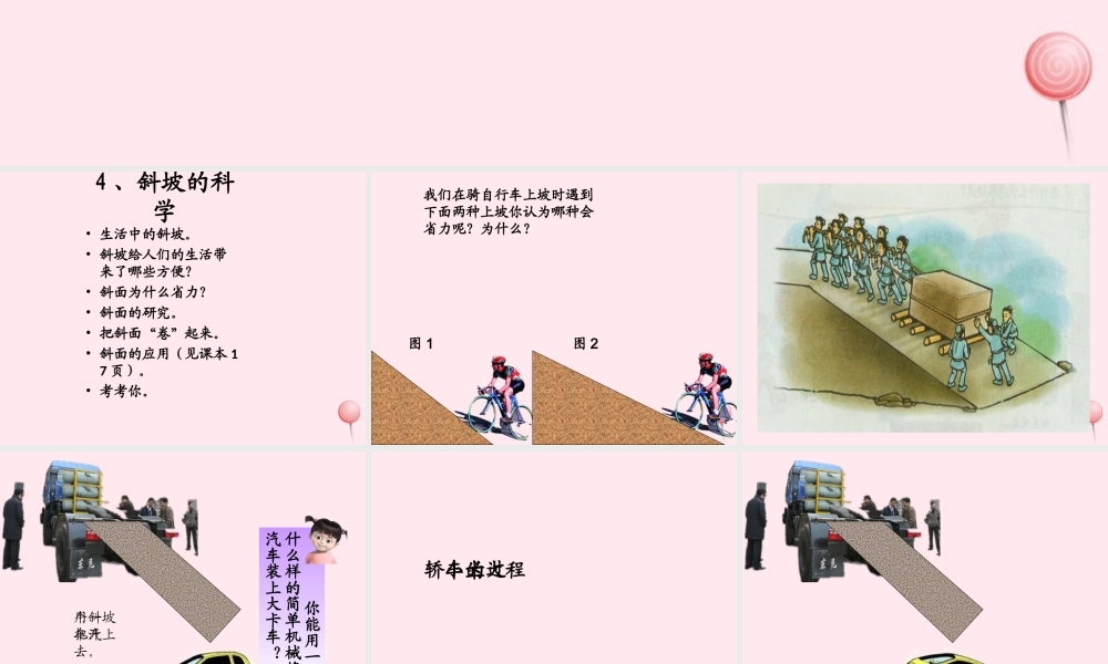 五年级科学下册 第4课《斜坡的学问》课件2 冀教版-冀教版小学五年级下册自然科学课件