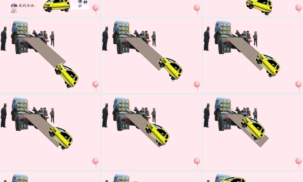 五年级科学下册 第4课《斜坡的学问》课件2 冀教版-冀教版小学五年级下册自然科学课件