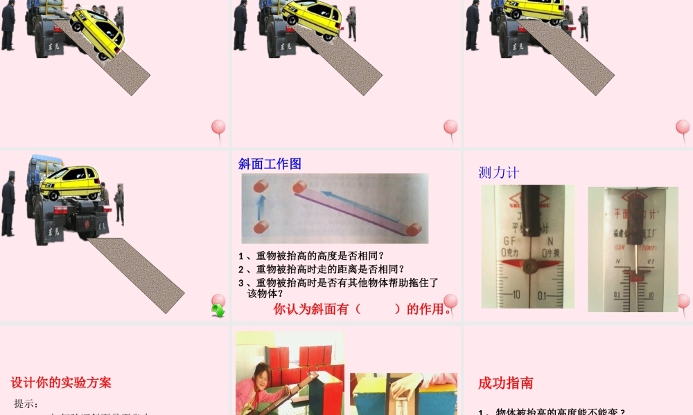 五年级科学下册 第4课《斜坡的学问》课件2 冀教版-冀教版小学五年级下册自然科学课件