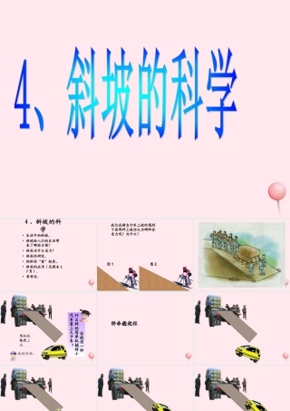 五年级科学下册 第4课《斜坡的学问》课件2 冀教版-冀教版小学五年级下册自然科学课件