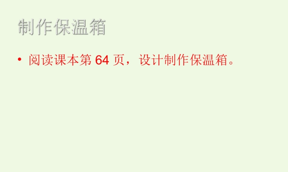 五年级科学上册 第17课 保温和散热课件2 冀教版-冀教版小学五年级上册自然科学课件