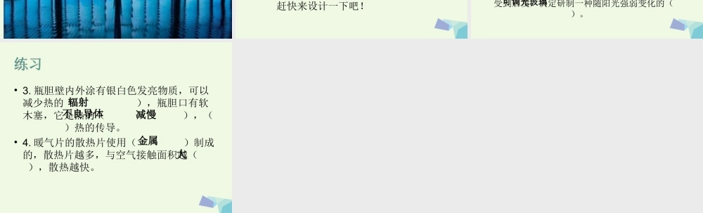 五年级科学上册 第17课 保温和散热课件2 冀教版-冀教版小学五年级上册自然科学课件