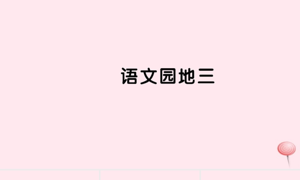 二年级语文下册 识字语文园地三习题课件 新人教版-新人教版小学二年级下册语文课件
