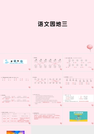 二年级语文下册 识字语文园地三习题课件 新人教版-新人教版小学二年级下册语文课件