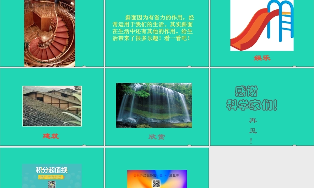 五年级科学下册 第4课《斜坡的学问》课件3 冀教版-冀教版小学五年级下册自然科学课件