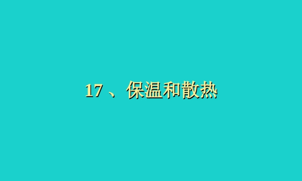 五年级科学上册 第17课 保温和散热课件3 冀教版-冀教版小学五年级上册自然科学课件