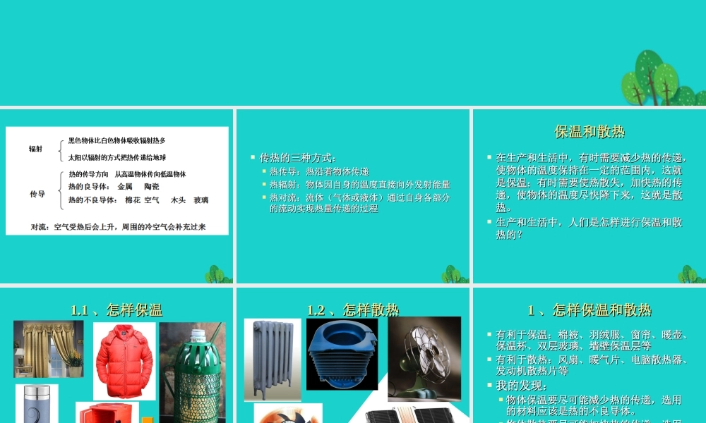 五年级科学上册 第17课 保温和散热课件3 冀教版-冀教版小学五年级上册自然科学课件