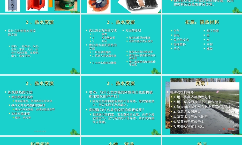 五年级科学上册 第17课 保温和散热课件3 冀教版-冀教版小学五年级上册自然科学课件