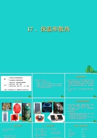 五年级科学上册 第17课 保温和散热课件3 冀教版-冀教版小学五年级上册自然科学课件