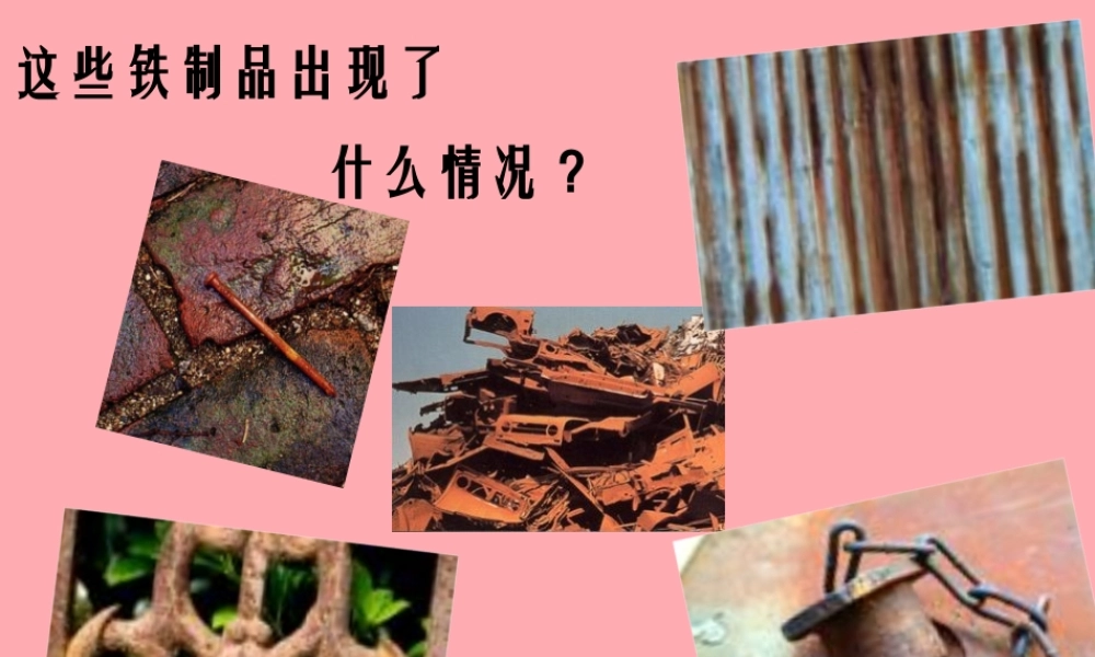 五年级科学上册 第17课 铁生锈课件2 青岛版-青岛版小学五年级上册自然科学课件